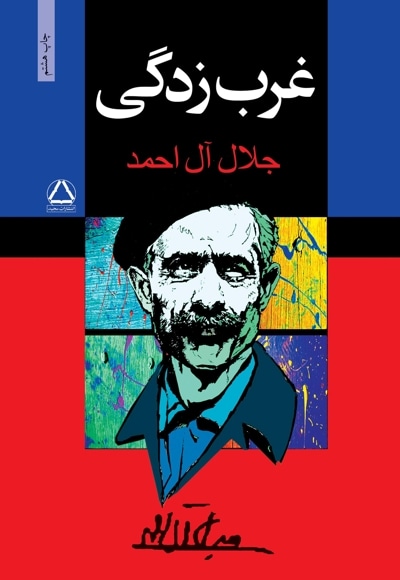 غرب زدگی